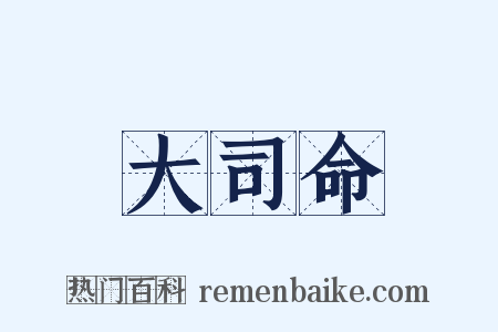 大司命是什么意思的图片